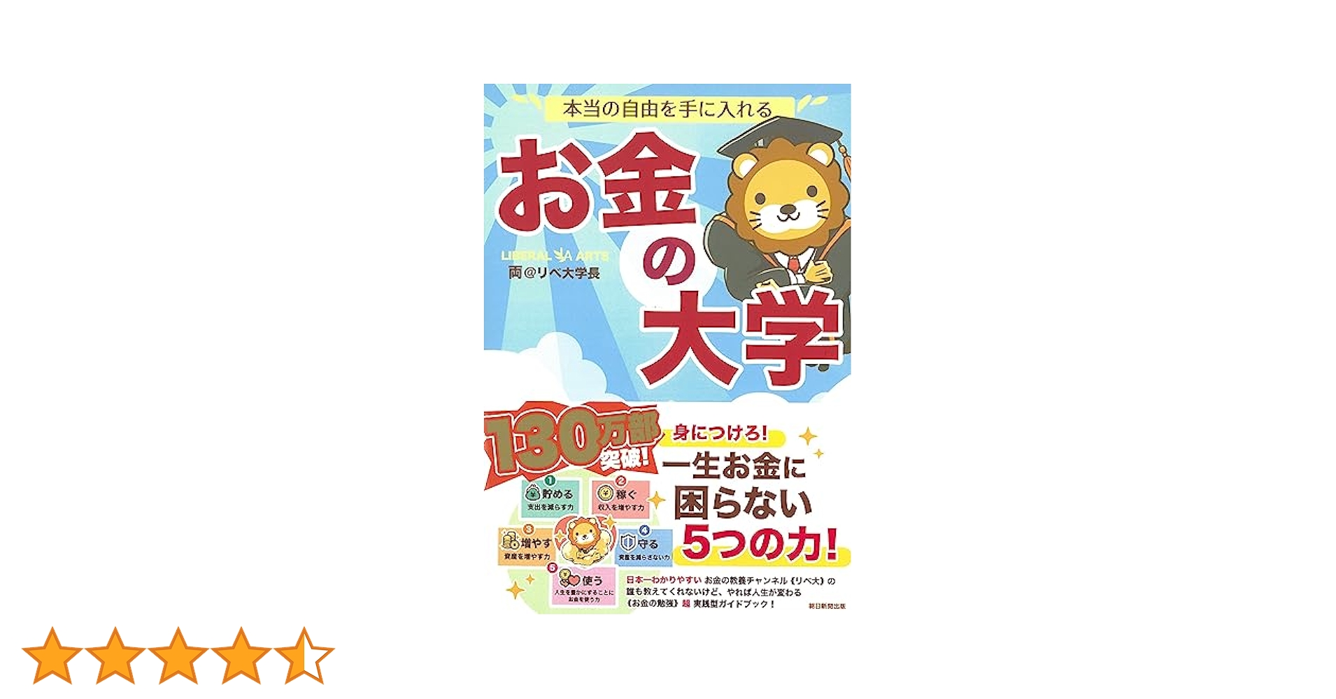 リベラルアーツ大学おすすめ書籍+おまけ リベラルアーツ大学おすすめ書籍+おまけ 23選】リベ大両学長の